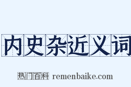 内史杂近义词是什么意思的图片